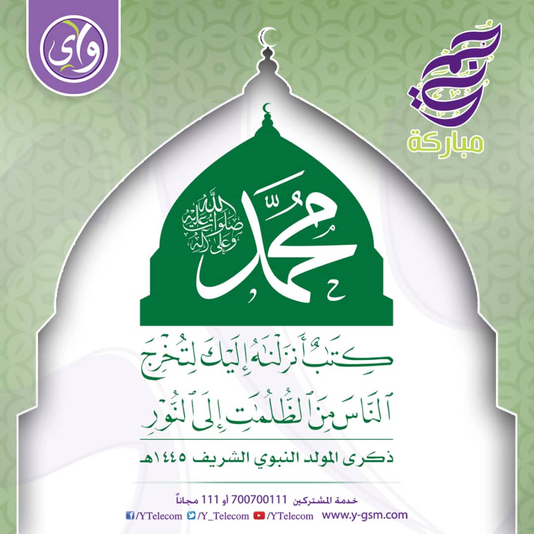 #المولد_النبوي_الشريف
#جمعة_مباركة
قال تعالى ( هُوَ ٱلَّذِىٓ أَرْسَلَ رَسُولَهُۥ بِٱلْهُدَىٰ وَدِينِ ٱلْحَقِّ لِيُظْهِرَهُۥ عَلَى ٱلدِّينِ كُلِّهِۦ وَكَفَىٰ بِٱللَّهِ شَهِيدًا  )

اللهم صلي وسلم وبارك على سيدنا محمد وأله

جمعتكم مباركة وطيبة