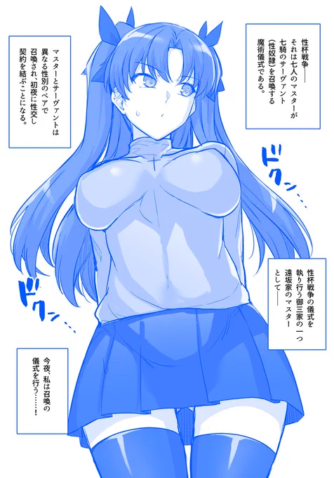 性杯戦争に挑む遠坂凛陣営
https://t.co/pkfI1gqe6v 