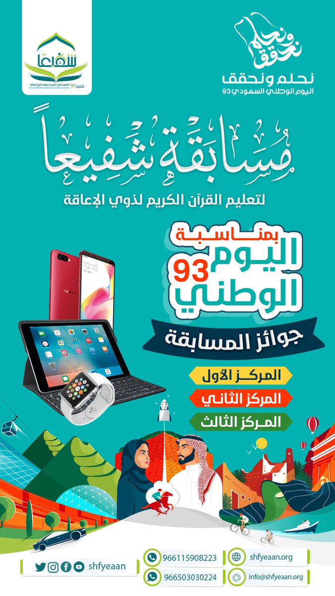 shfyeaan's tweet photo. تعلن #جمعية_شفيعا لتعليم #القران_الكريم عن #مسابقة بمناسبة #اليوم_الوطني السعودي 93
لـ #ذوي_الإعاقة بنين و بنات المسجلين بحلقات الجمعية الحضورية أو عبر منصة #يسرنا للتعليم عن بعد

رابط المسابقة:
https://t.co/bcSB7AWQRa

#اليوم_الوطني_السعودي_93
#مسابقة_اليوم_الوطني
#نحلم_ونحقق https://t.co/pesxWOcp9p