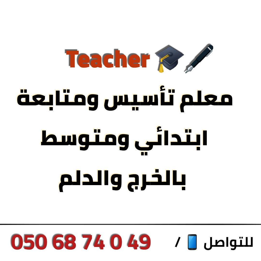 AElsheat's tweet photo. خبرة ١٠ سنوات في مجال التعليم https://t.co/kioBcTzyQ8