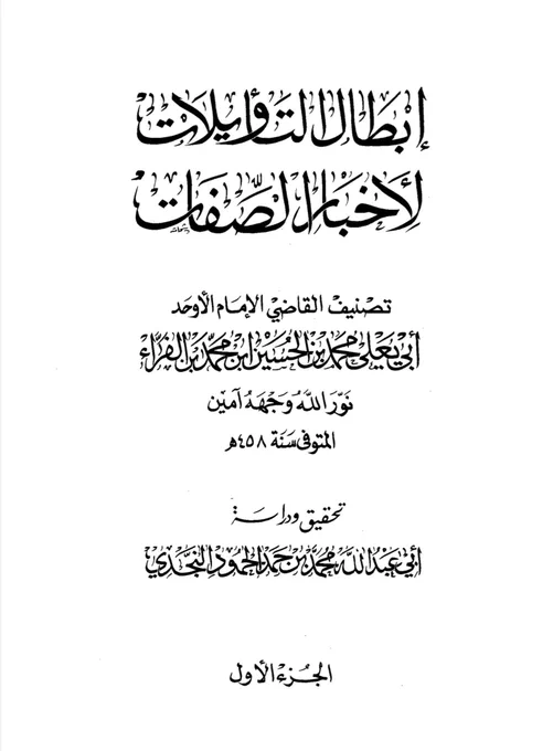 abuatiyyah_'s tweet photo. If you want classical scholars, then fine.

ʾImām ʾAḥmad when asked about the Ḥadīth of Nuzūl said, "No Kayf (modality) and no Maʿnā (meaning)."

Al-Qāḍiyy ʾAbū Yaʿlā narrates this in ʾIbṭāl al-Taʾwīlāt. https://t.co/rkqPwzBgVq