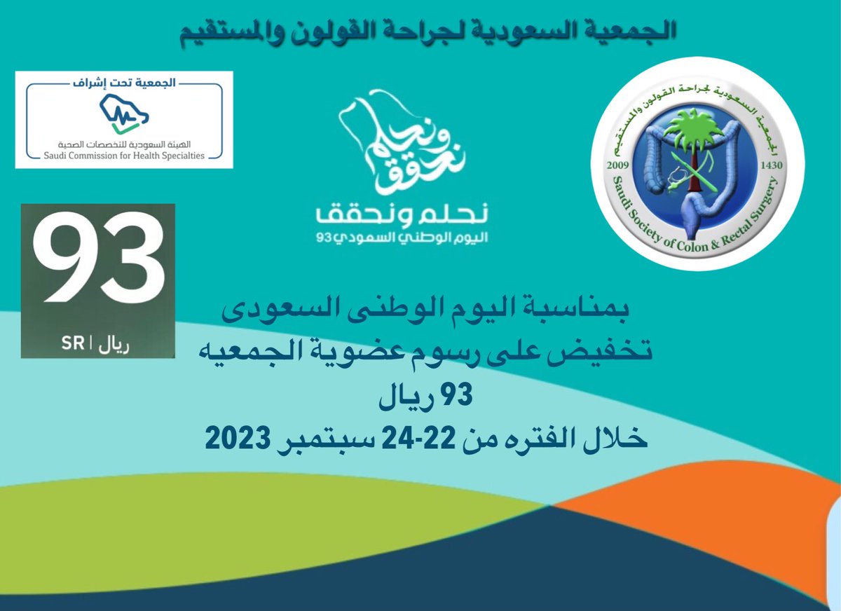 بمناسبة اليوم الوطنى 93 يسر الجمعية السعودية لجراحة القولون والمستقيم وبالتعاون مع الهيئه السعوديه للتخصصات الصحية تقديم خصم على رسوم العضوية  لتكون 93 ريال من22-24 سبتمبر 
التسجيل على موقع الهيئه السعوديه للتخصصات الصحية 
scfhs.org.sa/ar/E-Services/…
#اليوم_الوطني_السعودي_93 
#sscrs