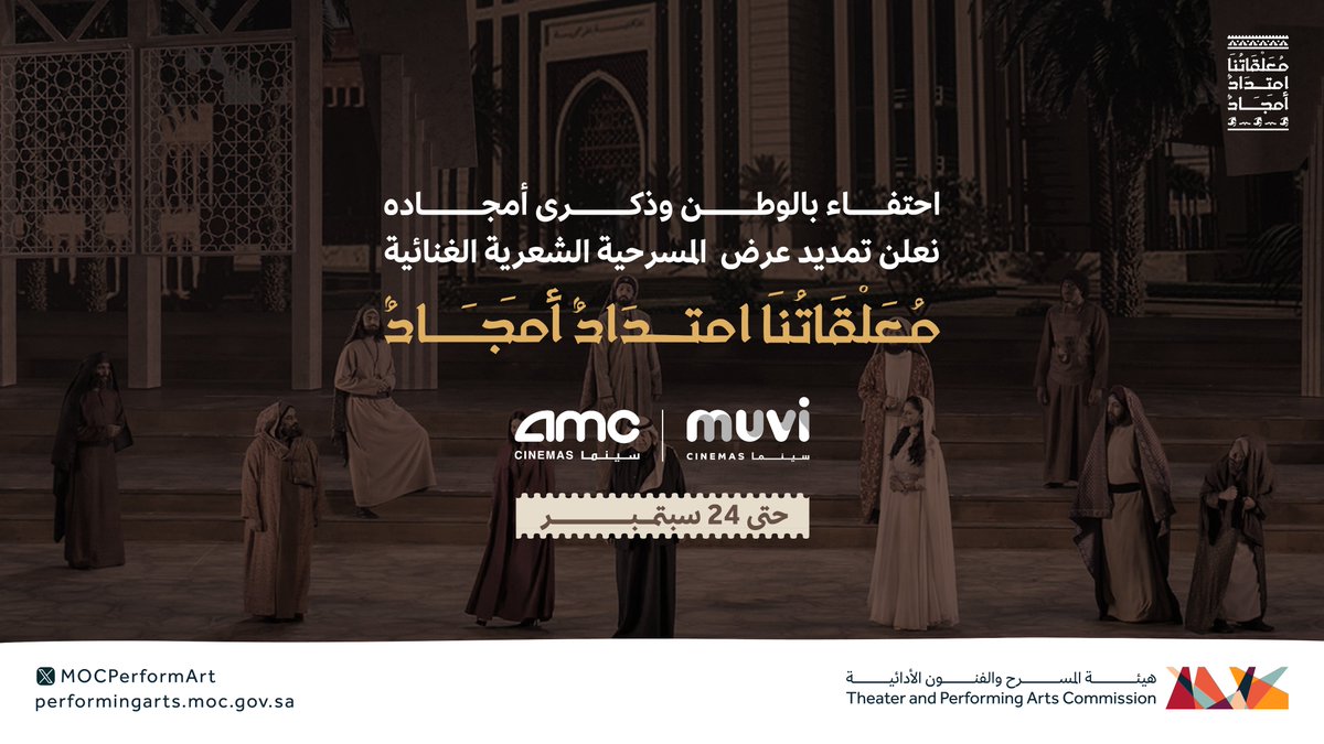 MOCPerformArt's tweet photo. احتفالاً باليوم الوطني السعودي 🇸🇦
تعلن ⁧#هيئة_المسرح_والفنون_الأدائية⁩ عن تمديد عرض المسرحية الشعرية الغنائية ⁧#معلقاتنا_امتداد_أمجاد⁩ في صالات السينما. https://t.co/pNGuofUPhb