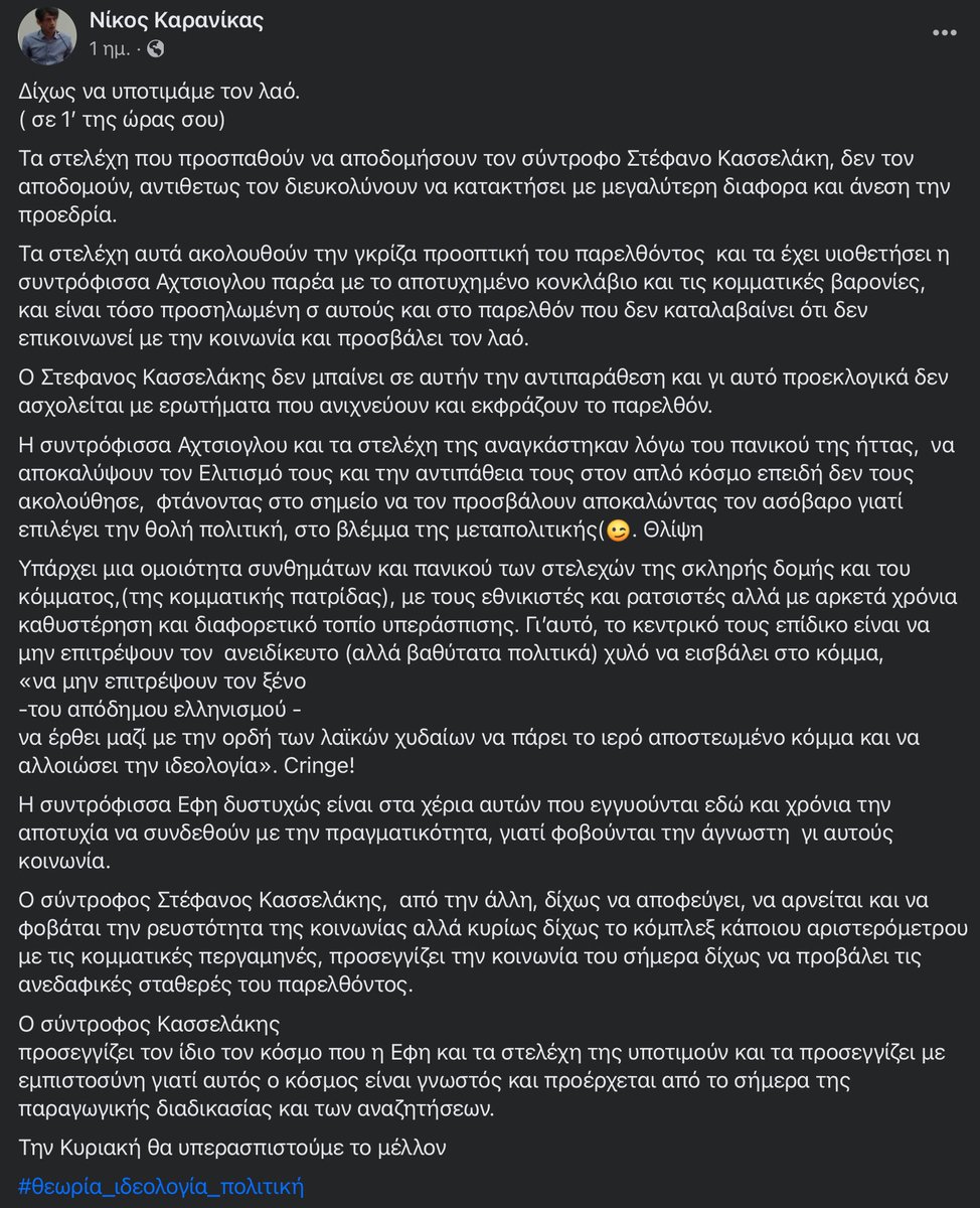 panicdissorder's tweet photo. Διαβάστε το κείμενο του Καρανικα.

Καλό θα είναι να το διαβάσουν και οι τραμπουκοι της Αχτσιογλου... 

 #ΚΑΣΣΕΛΑΚΗΣ https://t.co/pHYaqgL2sY