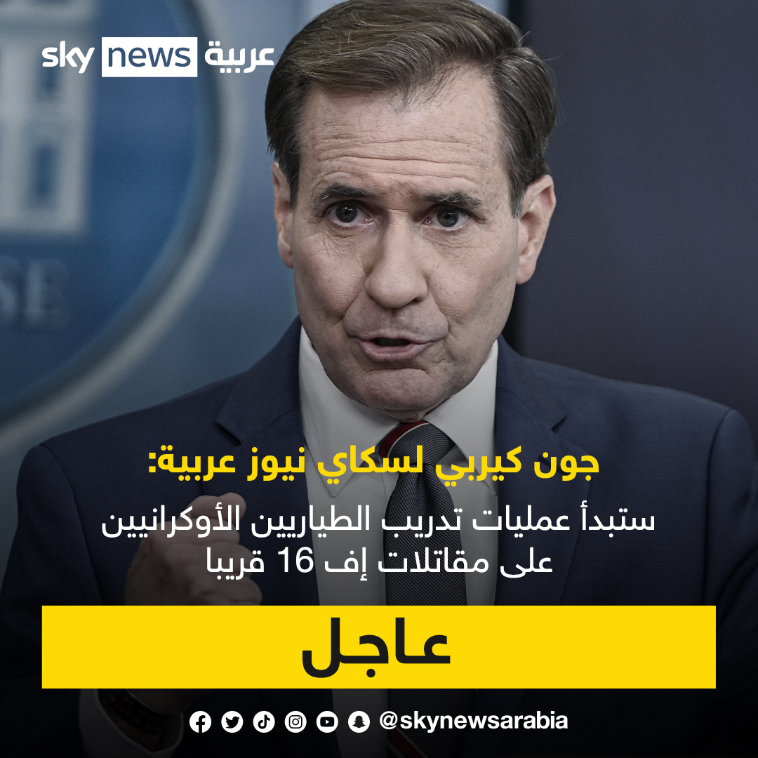 skynewsarabia's tweet photo. جون كيربي لسكاي نيوز عربية: ستبدأ عمليات تدريب الطيارين الأوكرانيين على مقاتلات إف 16 قريبا https://t.co/PkE0wVuXEd
