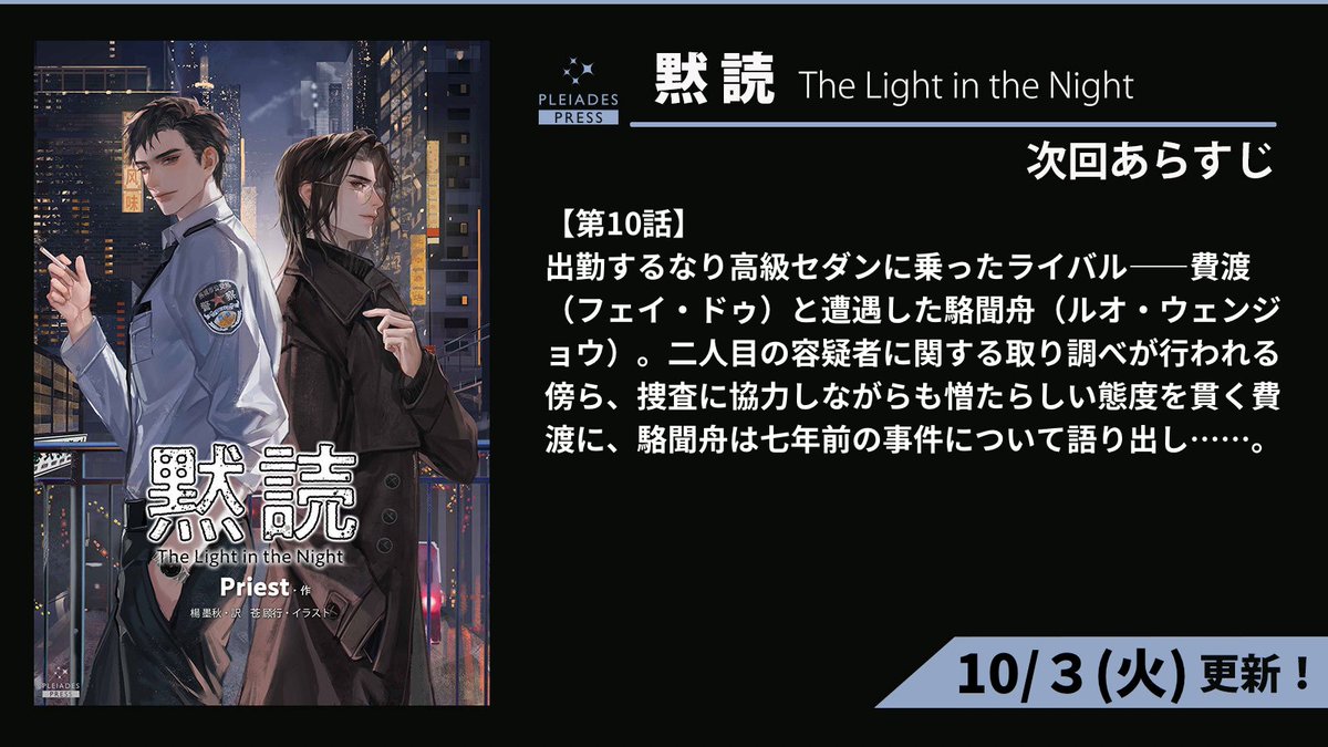 PleiadesPress's tweet photo. 【次回予告】

『#黙読 The Light in the Night』
（Priest / 苍顾行 @cangguxing / 楊墨秋）

各電子書籍ストアにて、
10/3（火）第10話が順次配信開始！

無料試し読み
kindle
▶️https://t.co/PRGUuygIk2
シーモア
▶️https://t.co/3w8e3RFLHt
honto
▶️https://t.co/h2xhtEHZPO

#中華BL https://t.co/KcNY8HlgYl