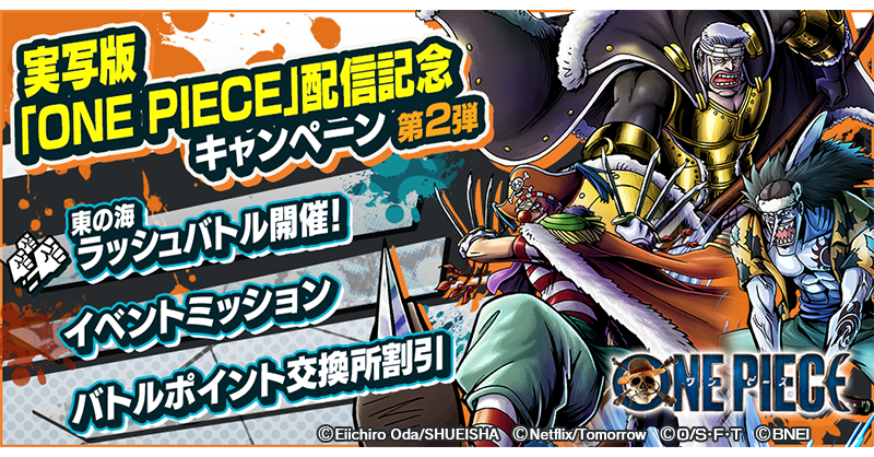 【実写版「ONE PIECE」配信記念キャンペーン第2弾】

「東の海ラッシュバトル」を開催🔥
ラッシュバトルでラッシュバトルアイテムを集めて、★4キャラのかけらなどのアイテムと交換しよう！

#バウンティラッシュ
#実写のワンピ
#ネトフリワンピ
#ONEPIECE