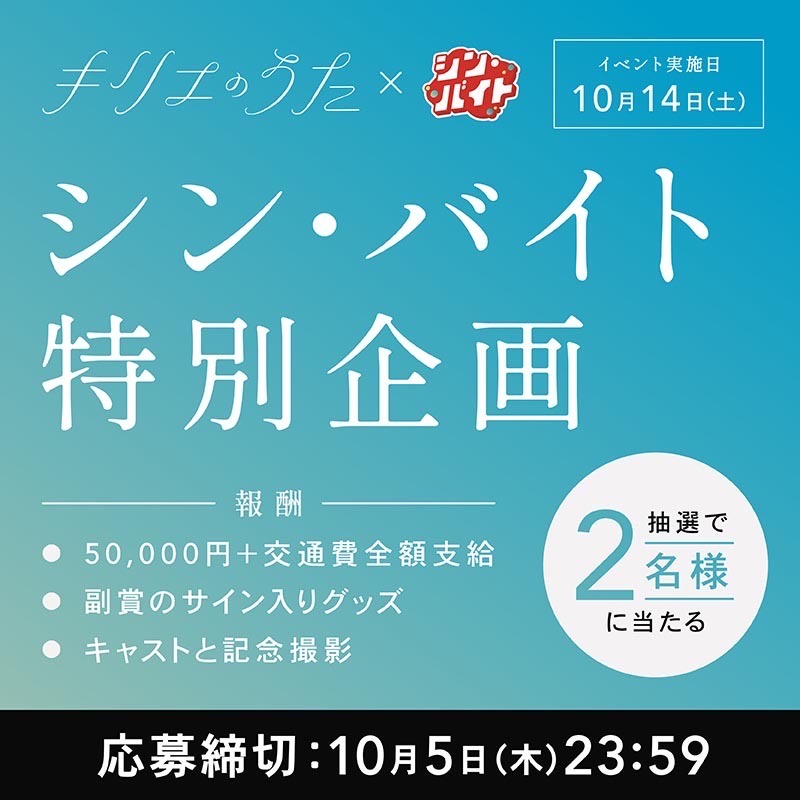 arubaito_next's tweet photo. 映画『#キリエのうた』10.13(金)公開記念
#シン・バイト 限定2名募集🎉
 
／
#アイナ・ジ・エンド さん初主演映画の公開記念舞台挨拶で「キリエのうた」を届けるサポートバイト🎤⁉
＼

✓報酬5万円
✓サイン入りグッズ🎁

応募方法
1⃣@arubaito_nextをフォロー&amp;投稿をリポスト
2⃣応募フォームより応募