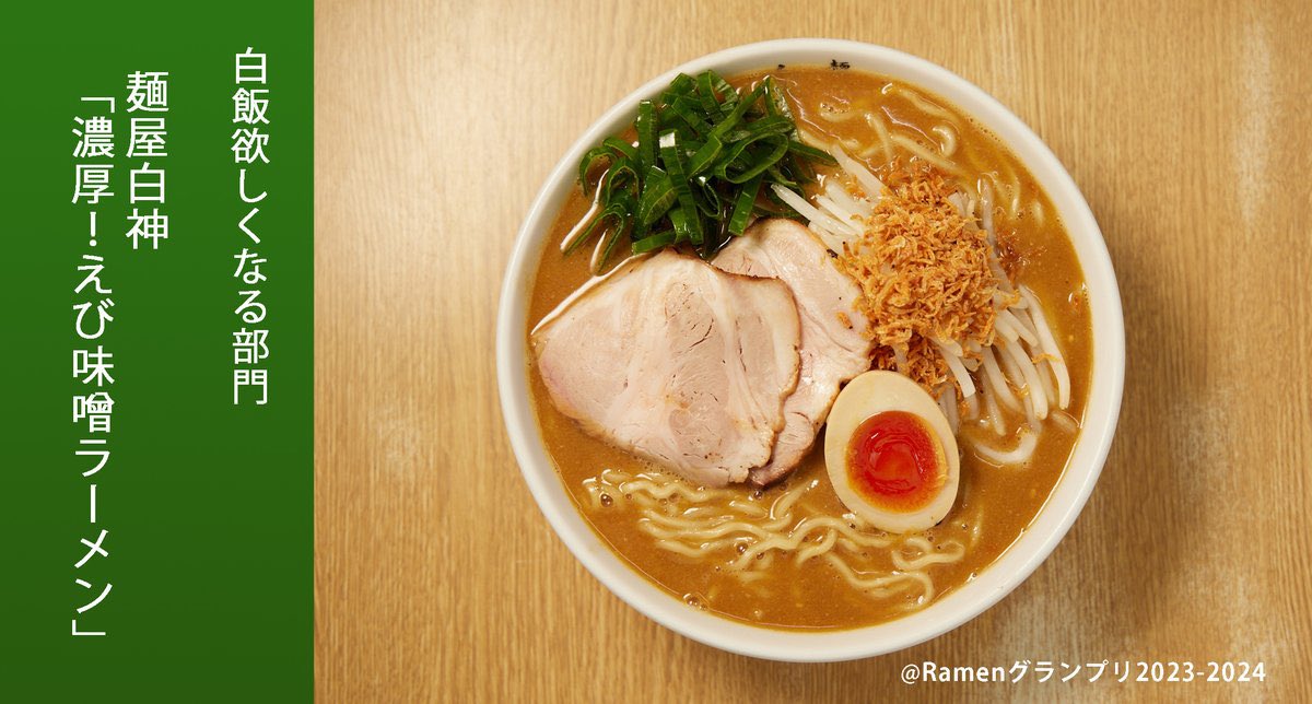 Ramenグランプリ2023-2024 tweet media