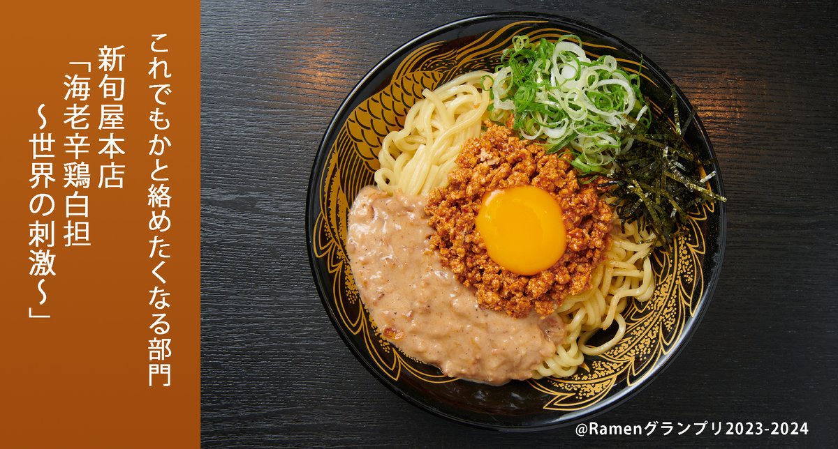 Ramenグランプリ2023-2024 tweet media