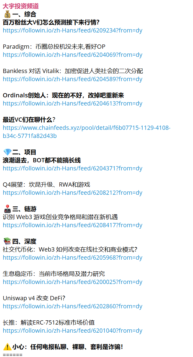 BTCdayu's tweet photo. 大宇投资频道

一、综合
百万大V们的行情预测
Ordinals创始人：改掉重新来吧？

二、项目
$BOT 都不能长线
Q4有哪些投资机会

三、链游
Web3 游戏新机遇

四、深度
社交代币化
稳定币
Uni v4 

https://t.co/dBVp3oniQc