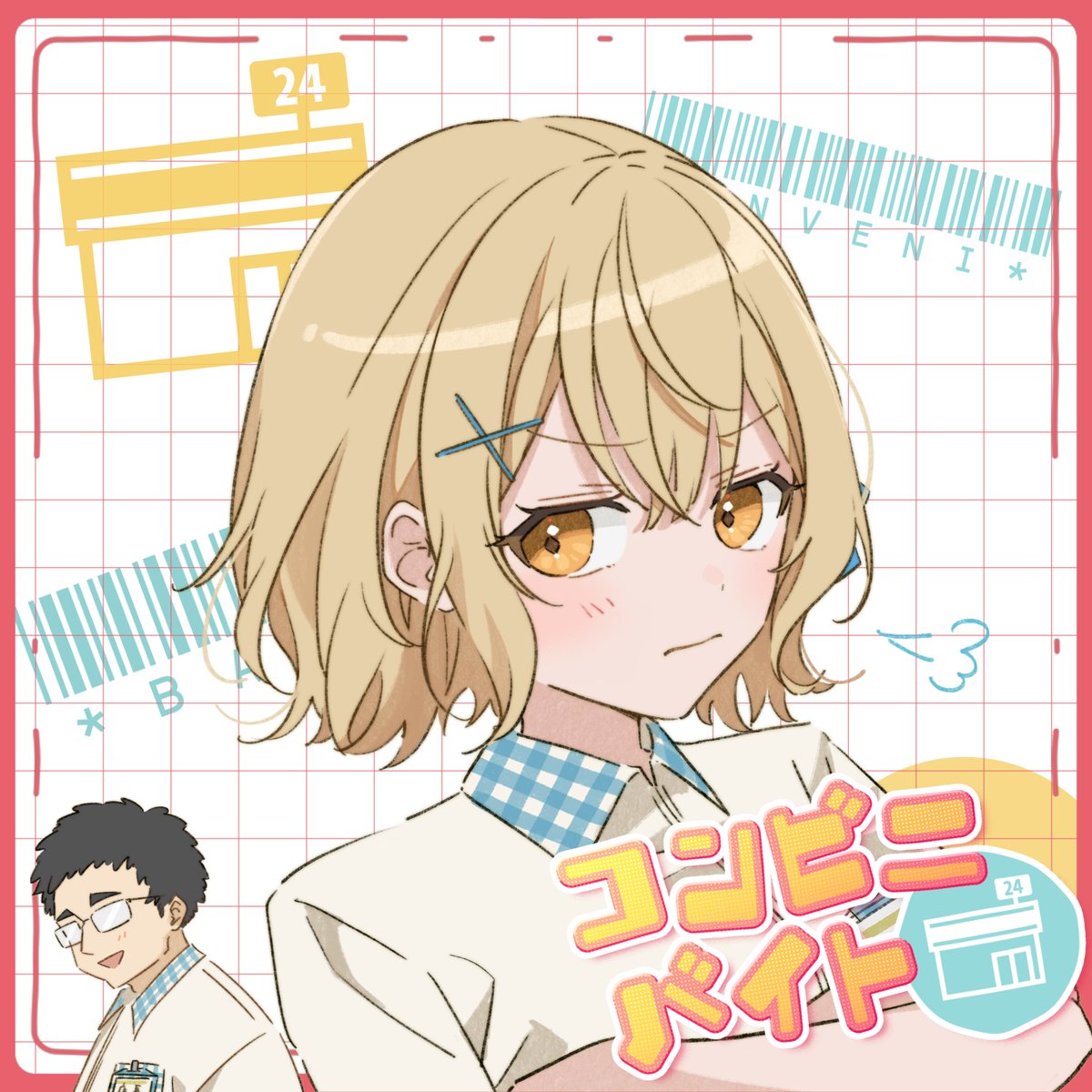 HoneyWorks×かぴコラボ楽曲、
「#コンビニバイト ／かぴ【HoneyWorks】」

そして更に、配信限定のカップリング曲
「#スキスギ／かぴ【HoneyWorks】」

この後9/23(土)0時より、各音楽配信サイトにて２曲同時配信スタート！✨
linkco.re/RycF4PVr

よろしくね┗|∵|┓
#かぴ #HoneyWorks