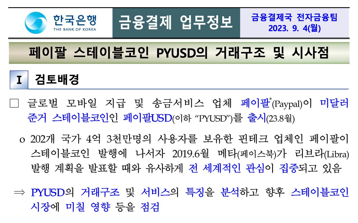 [PYUSD는 USDT가 될 수 없다.]

지난 9월 4일, 한국은행에서 PYUSD의 거래구조 및 시사점을 다룬 리포트를 읽고 이에 대한 단상을 적어보고자 한다.