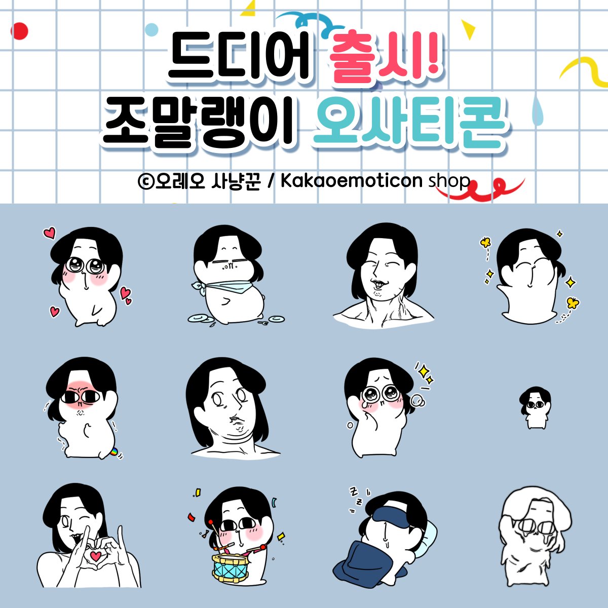 🖤RT 이벤트🖤
2023.09.22 오사티콘 출시!! [마참내!]

귀여운 조말랭이 떡과 근육 뿜뿜 8등신의 맛을 이젠 카카오 이모티콘 샵에서도 즐겨보세요🔥

🖤RT 추첨 5명 이모티콘을 증정해드립니다!!(다음 주 중)
🖤emoticon.kakao.com/items/kIBt1FVp…