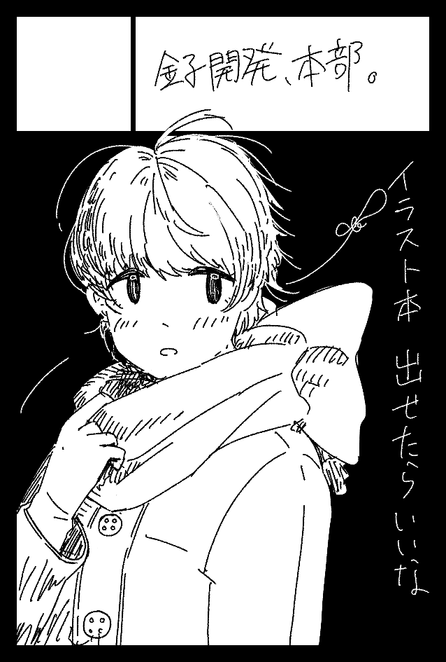 2023年12月3日に東京ビッグサイト西1・2・3・4ホールで開催予定のイベント「COMITIA146」へサークル「金子開発、本部。」で申し込みました。

既刊+何かしら新しいもの作って行きたい気持ちです。3年ぶりぐらい👊対よろ👊 
