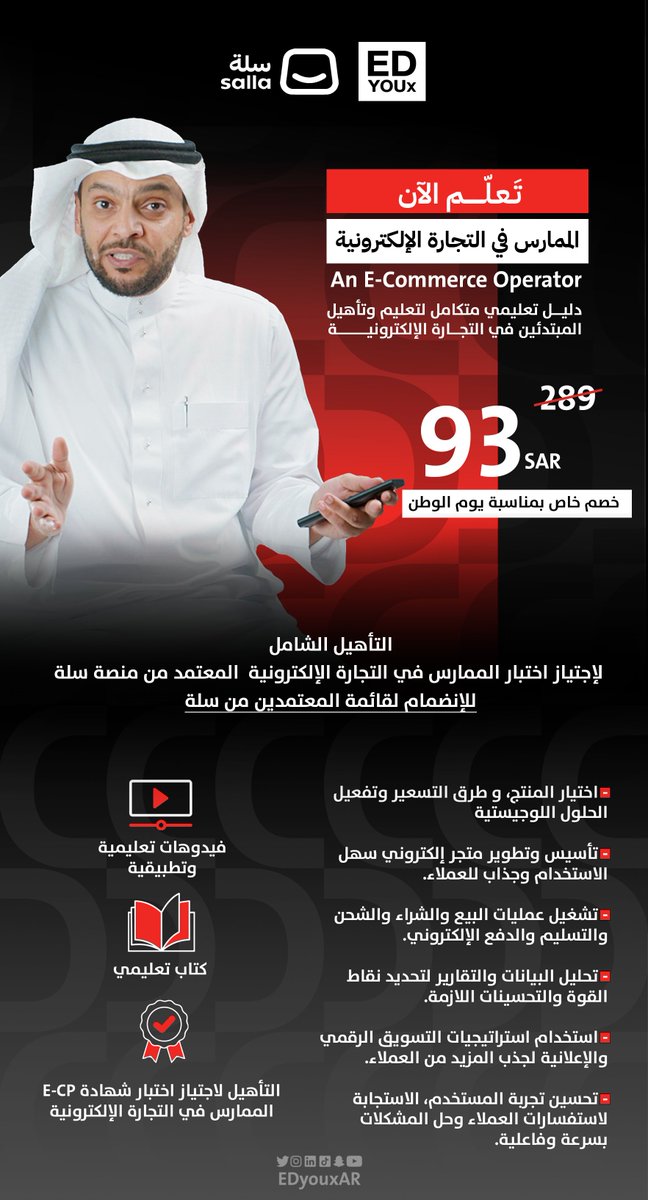من خلال منصة EDyoux 
وبالتعاون مع سلة <a href="/SallaApp/">Salla | سلة</a>

اشترك الآن في دورة ممارس في #التجارة_الالكترونية 
من خلال الرابط التالي:
edyoux.com
و بمناسبة #اليوم_الوطني_السعودي_93 
لا تنسى تستخدم كود ( KSA93X ) عشان يخصم لك 68%, و يصير سعر الدورة ( 93 ريال فقط ) 🤩