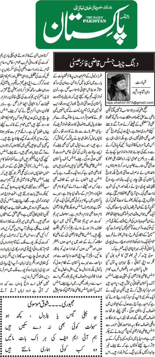 روزنامہ پاکستان (کالم)23-9-22) بھٹو نے ان”شوبازوں“ کی طرح فوجی آمر کو قبول نہیں کیا ۔ ن لیگ یہ تاثر دے رہی ہے کہ نٸے چیف جسٹس غیرجانبدار نہیں بلکہ”نون“ کے طرفدار ہیں۔ کالم مکمل پڑھ کر راۓ دیں ۔
منتظر
راجہ شاہد رشید
ممبر ورلڈ کالمنسٹ کونسل
PLease Retweet
 
dailypakistan.pk/epaper/