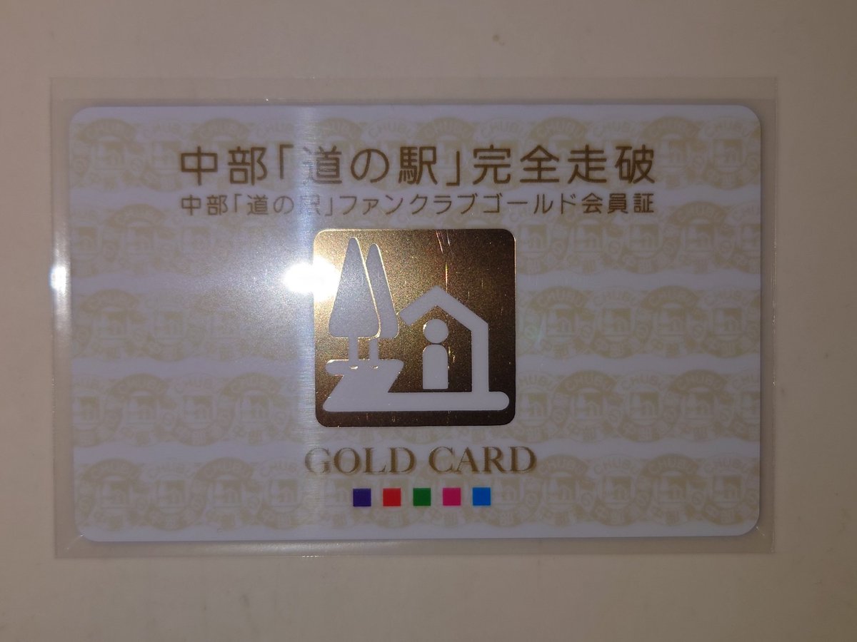 rs_fuso's tweet photo. 昨日遂にやって来た❕

愛知岐阜三重静岡と南信州の道の駅スタンプを制覇して貰えるゴールド会員証が🎊

ま〜なかなか大変でしたが、雪の降る中GSX-R1100で山の中を走って行った『くん◯水車の里』が思い出深いかな笑

どこも思い出深いんですが https://t.co/LoRotQkueh