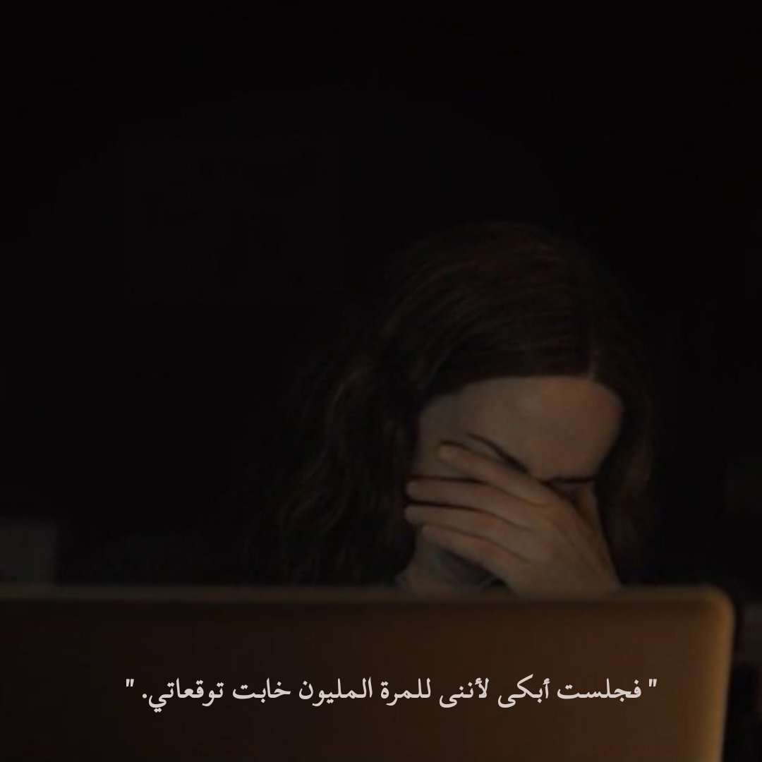 1_Uu_0's tweet photo. " فجلست أبكى لأننى للمرة المليون خابت توقعاتي. " https://t.co/Gxn8uGumZP