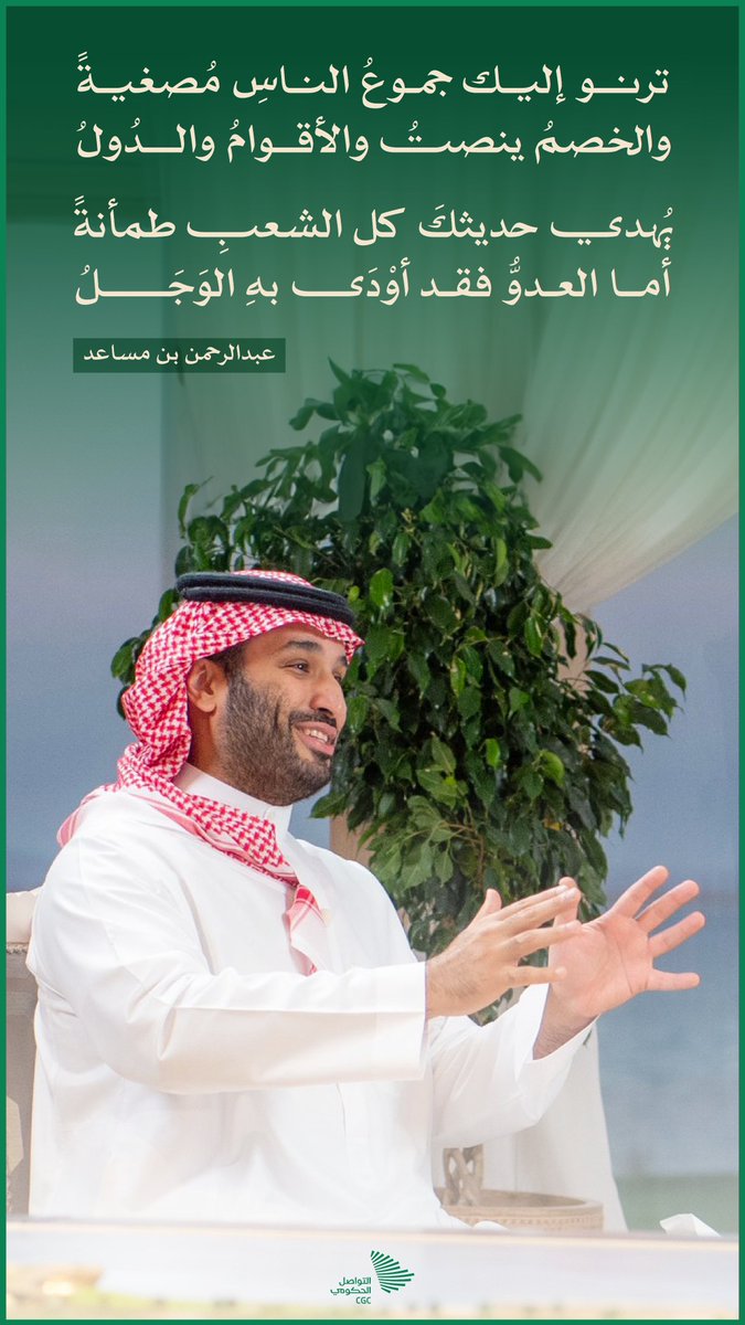 ترنو إليك جموع الناس مصغية. #لقاء_محمد_بن_سلمان