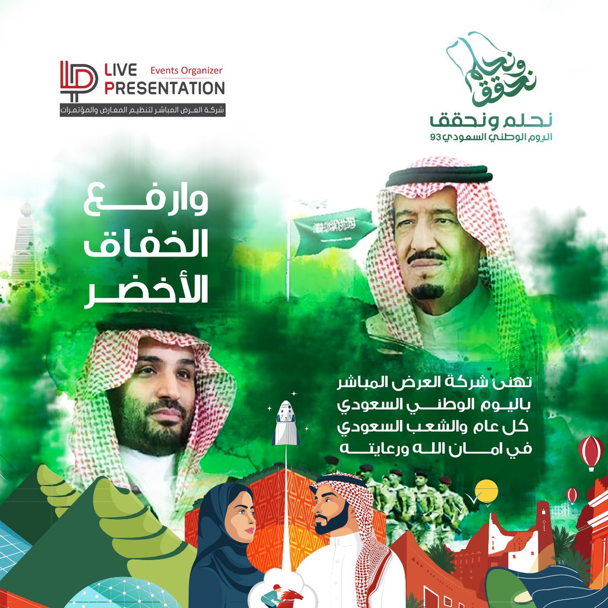 كل عام ووطني في عزّ، ورخاء، واستقرار، أمن وأمان وفي خير وحب وصحة #اليوم_الوطني_93_السعودي  #نحلم_ونحقق 

happy #National_day from LP 🇸🇦🇸🇦🇸🇦🇸🇦🇸🇦