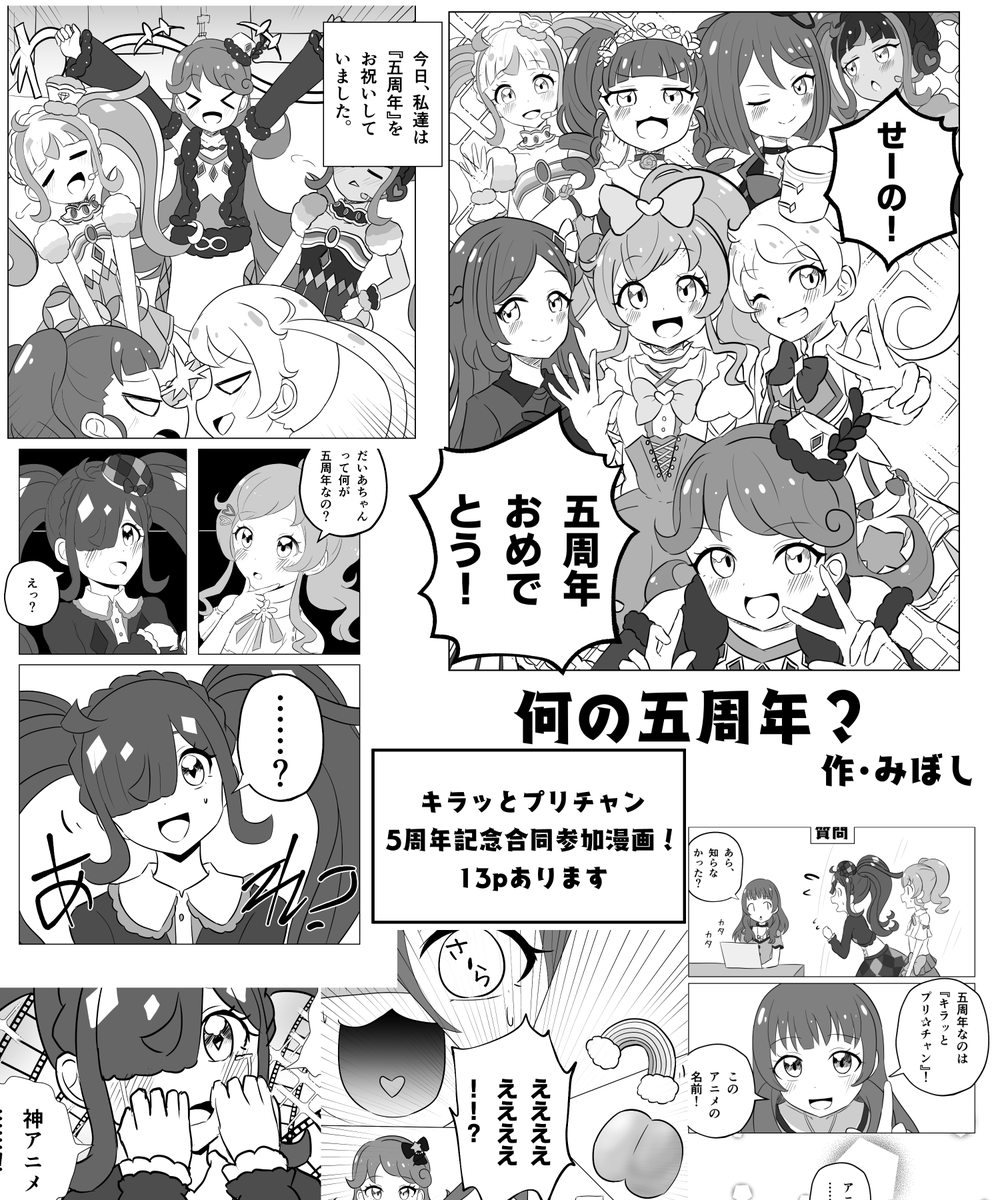 プリチャン5周年合同参加しています!
なんと13p描きました! 