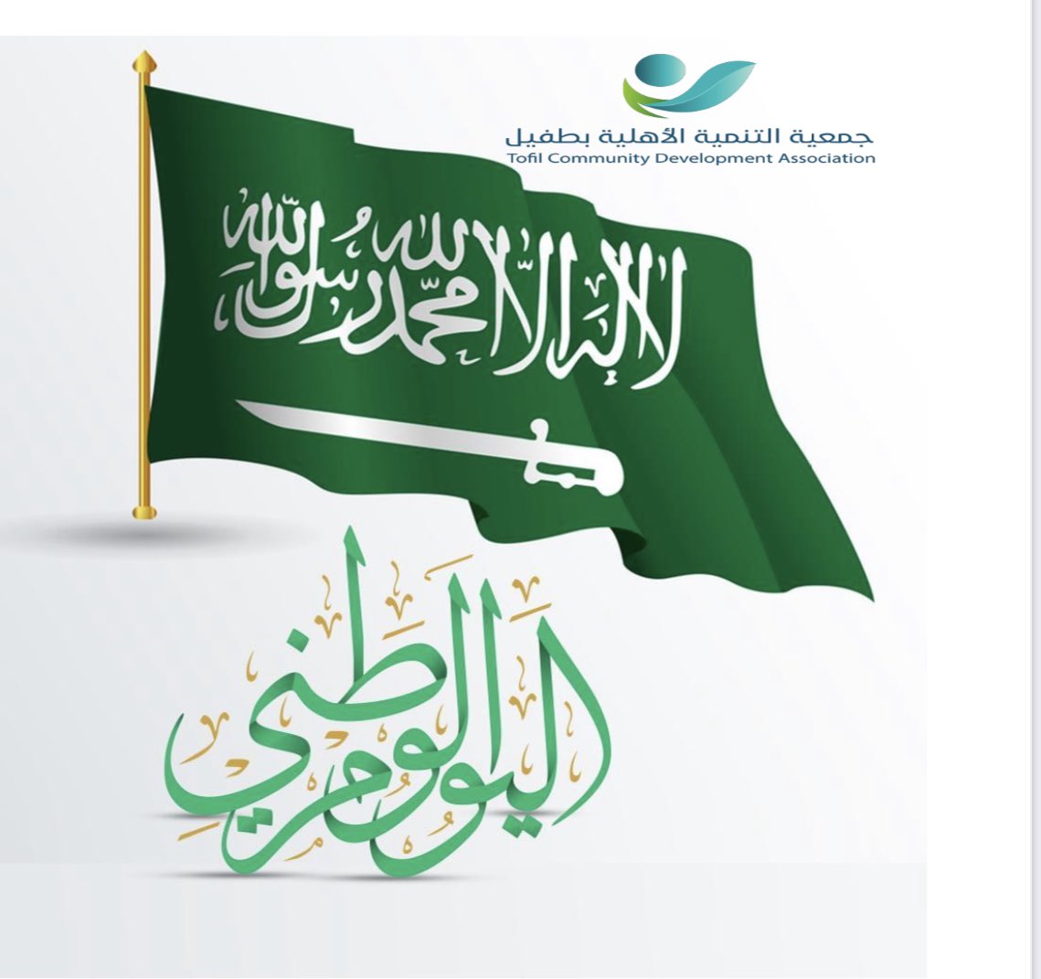 منسوبو جمعية التنمية الأهلية في طفيل يرفعون أسمى آيات التهاني والتبريكات لمقام سيدي خادم الحرمين الشرفين وولي عهده الأمين وللشعب السعودي كافة بمناسبة اليوم الوطني ٩٣