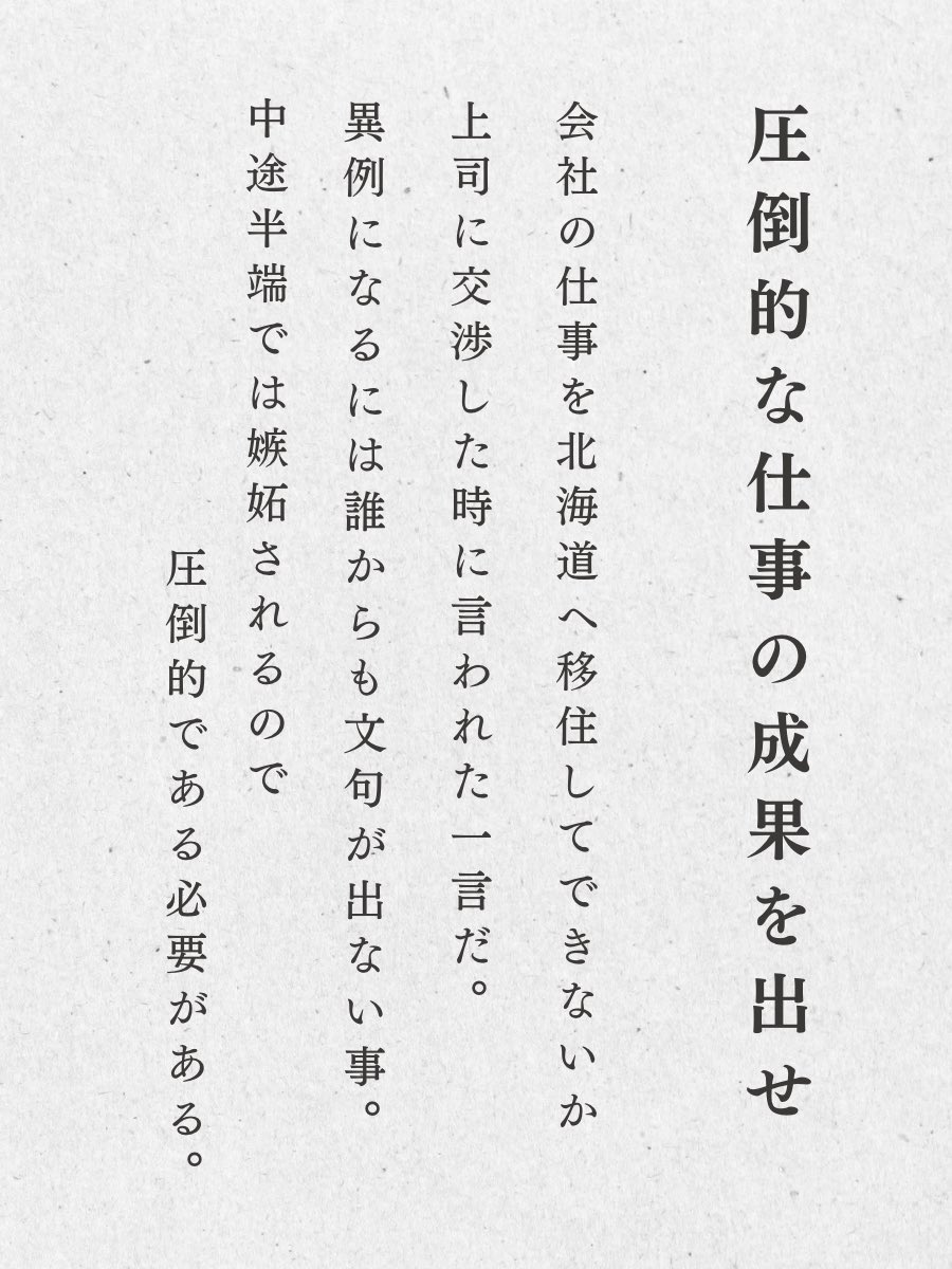 リアルにコレ。プロフの生き方を決めてから会社が個人の夢を応援してくれると分かった。一方で成果を出さないと周りから小言を言われる。
