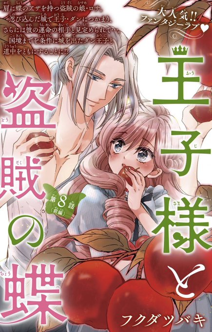 本日配信のアンドフラワー40号に、「王子様と盗賊の蝶」8話前編が掲載