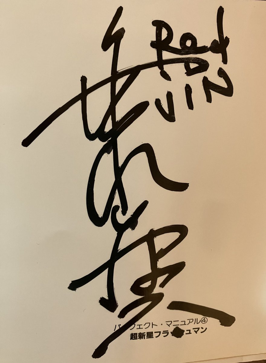 jkvworld's tweet image. 凄く優しかったヒーロー二人。チビの頃から夢と希望、ありがとうございます。
#2008年神田でフラッシュマンに会う#一緒忘れない#flashman
#redflash#후뢰시맨을만나다
#레이네펠