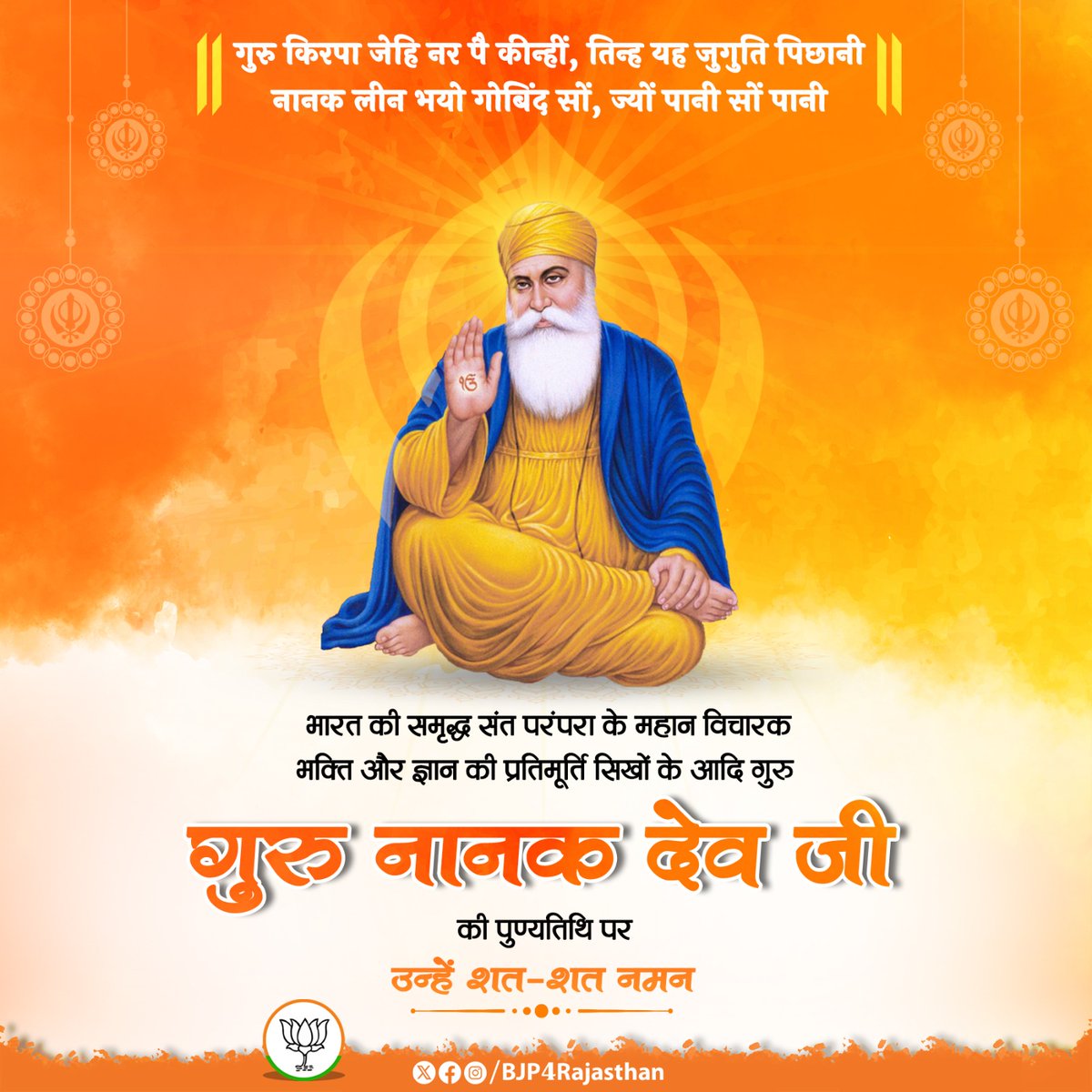 SohansingSiwana's tweet photo. भारत की समृध्द संत परंपरा के महान विचारक, भक्ति और ज्ञान की प्रतिमूर्ति सिखों के आदि गुरु 

गुरु नानक देव जी की पुण्यतिथि पर उन्हें शत-शत नमन।
@BJP4Rajasthan @cpjoshiBJP @chshekharbjp https://t.co/tuoyohZa5I