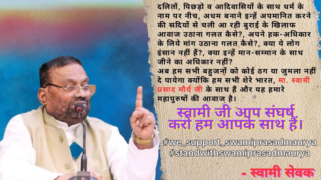 हम शेरे अखण्ड भारत स्वामी प्रसाद मौर्य जी का समर्थन करते हैं। #we_support_swamiprasadmaurya