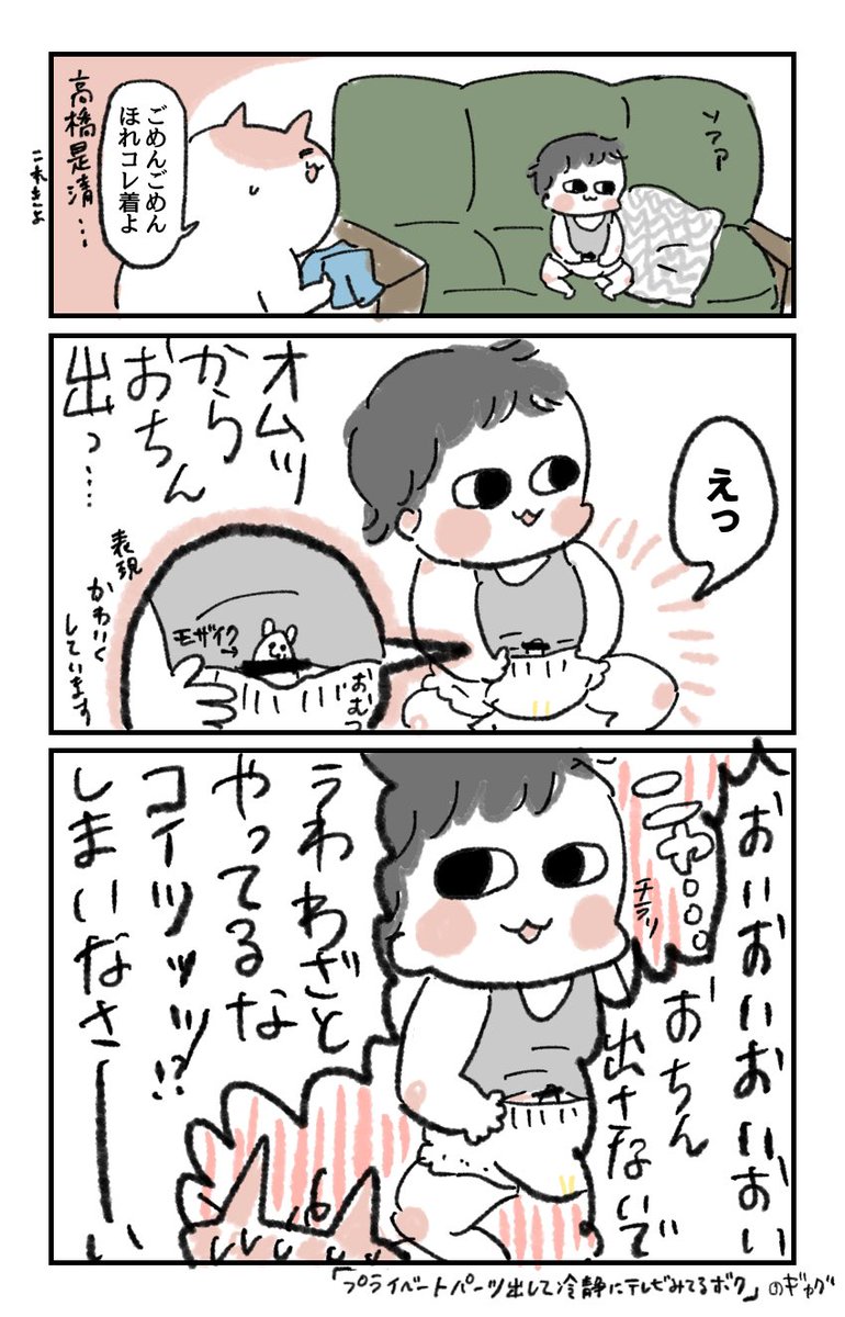 1歳10ヶ月息子、お風呂上がりに下着だけで送り出したら息子が露出を繰り返すようになってしまいました

…出すな…

※注:プライベートパーツ描写あり※

来たる(のか?やはり?)本格下ネタ期を前に恐怖しかないです
#育児漫画 #コミックエッセイ #育児絵日記 