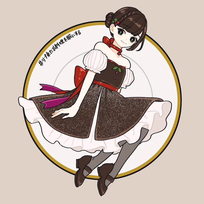 リプ来たお料理を服にする13皿目はガトーショコラ 