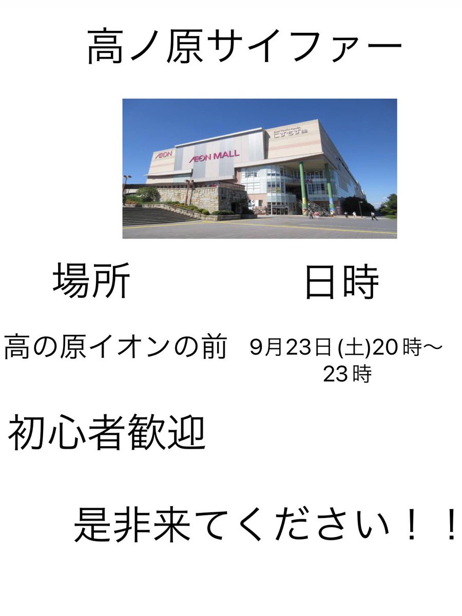 asopasomaso025's tweet photo. 明日、20時〜高の原サイファー開きます！！
初心者歓迎！！
是非来てください！！ https://t.co/xDJtJGAjQk