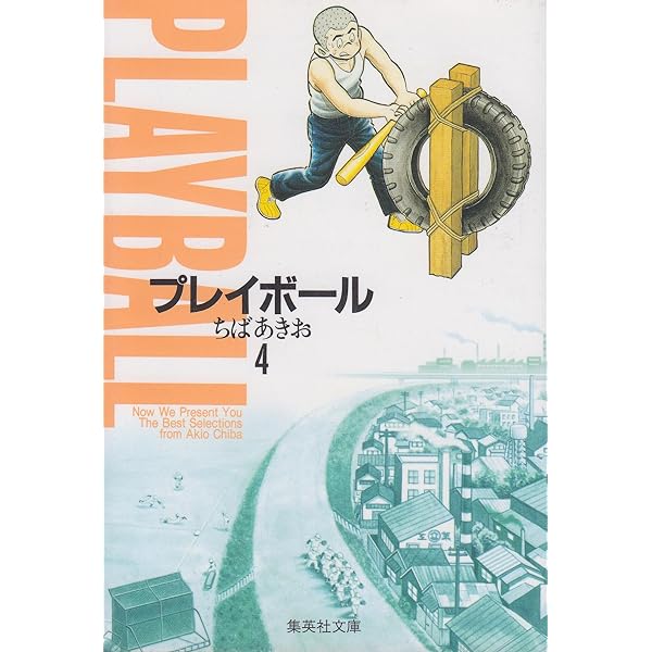 ちばあきお『キャプテン』『プレイボール』の話

ネタバレを避けて言うと、アニメの『キャプテン』で医者に治せないと言われた例の怪我が、原作の『PB』ではあっさり治せている件。最初はアニメの医者がヤブだと思ったけど、実は『PB』の医者がさえないふりしてBJ並みの凄腕だと考えると少し胸熱。 