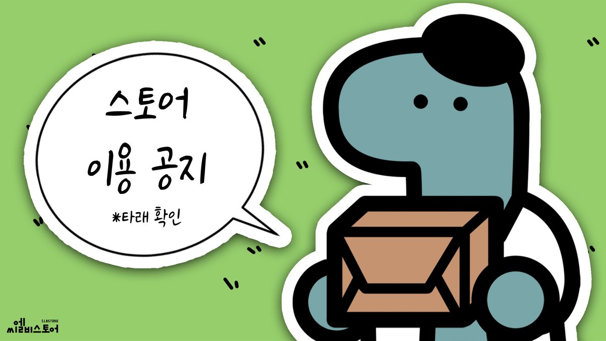 CLB_STORE's tweet photo. 🚚CLBSTORE 이용 공지

씨엘비스토어 이용 관련 안내드립니다.

※타래 확인 https://t.co/fvDLO6TyVH