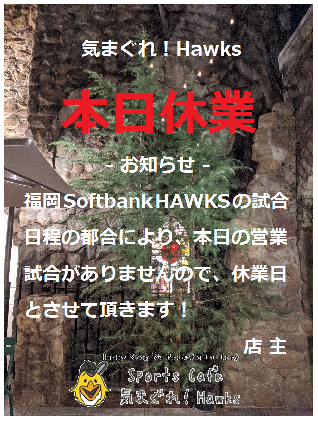SportsCafeHawks's tweet photo. ⚾️ シーズン終盤に入り変則日程が続きますが週末は HOMEでの Buffaloes 戦 MARINES との Visitor 2連戦 の3試合 🏟️
24日は都合により店主不在 STAFF 営業となります❗️
🪶 気まぐれ!Hawks ☕️ 本日休業 ‼️
#PACIFICLEAGUE
#HAWKS
#SportsCafé
#気まぐれHawks
#奈良三条
#EVANSKINGDOM https://t.co/aTJuThgbPg