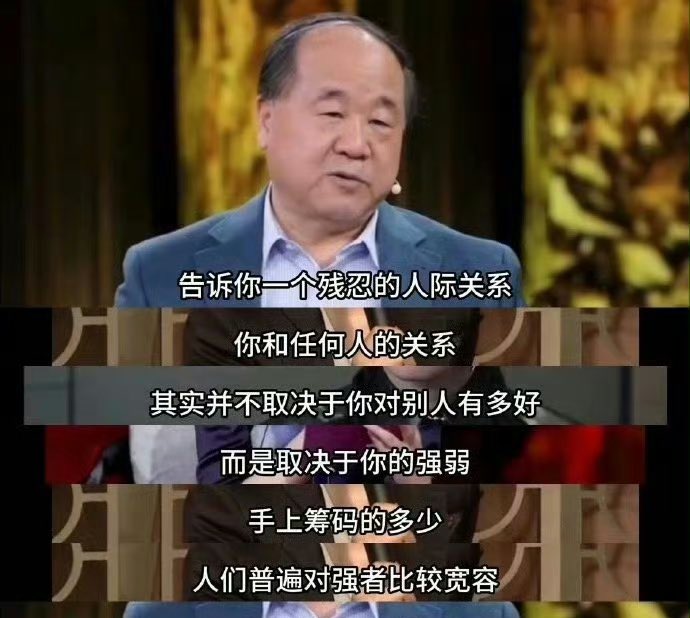 albertgrit's tweet photo. 莫言说：“告诉你一个残忍的人际关系，你和任何人的关系，其实并不取决于你对别人有多好，而是取决于你的强弱，手上筹码的多少。” https://t.co/KMRTVIHOVw