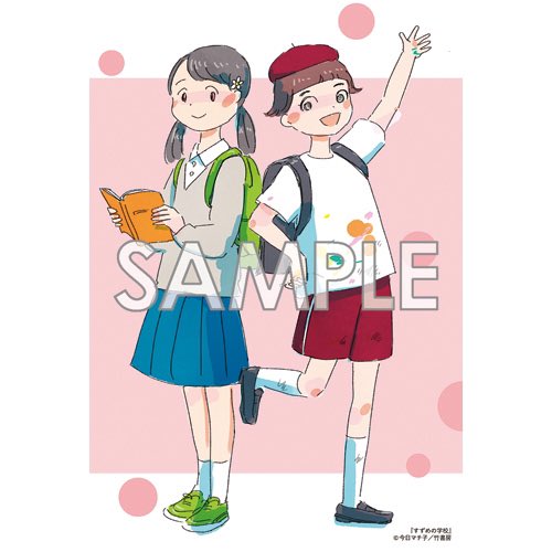 @machikomemo #今日マチ子 先生最新刊「#すずめの学校」第1巻本日発売!
#中学受験 に挑む小学生たちの物語。

COMICZINさまでイラストカード特典がございます。ぜひ!
https://t.co/gdOpNM9hNf

西荻窪の今野書店さまでサイン本販売がございます。色紙必見!
ぜひお手にお取りくださいませ❣️

@machikomemo 