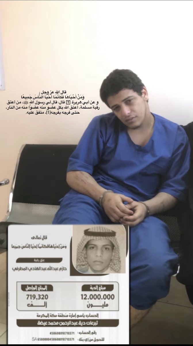 حالته مزريه، و نظرته اوجعت قلبي قسم بالله تبرعوا بمّا تيسر، او رتويت للتغريده، وبرضوا شاركوا بالهاشتاق عشان يرتفع اكثر و لكم الاجر ان شاء الله الدال على الخير كفاعِله
اللهم فك أسره وفرج كربه و ارحم ضعفه و رده الى اهله أنت ولي ذلك والقادر عليه💔💔.

#عتق_رقبة_حازم_عبدالله_المطرفي