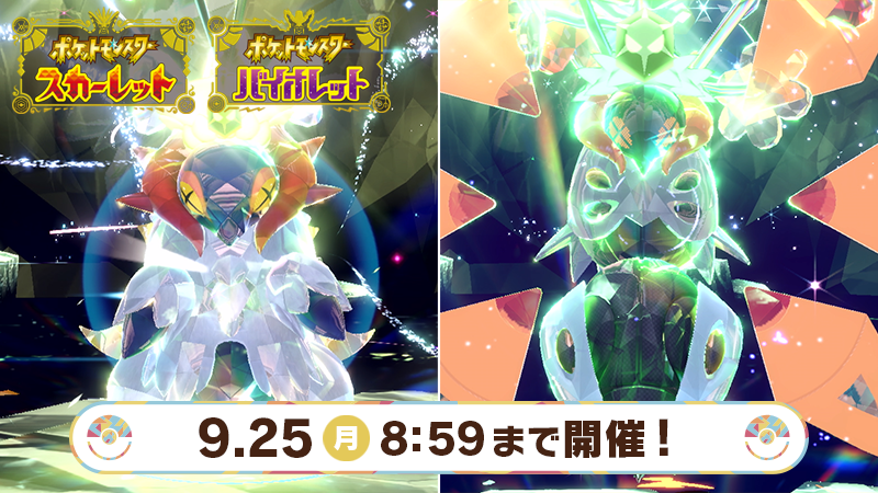 9月25日（月）8時59分まで、『ポケットモンスター スカーレット』には