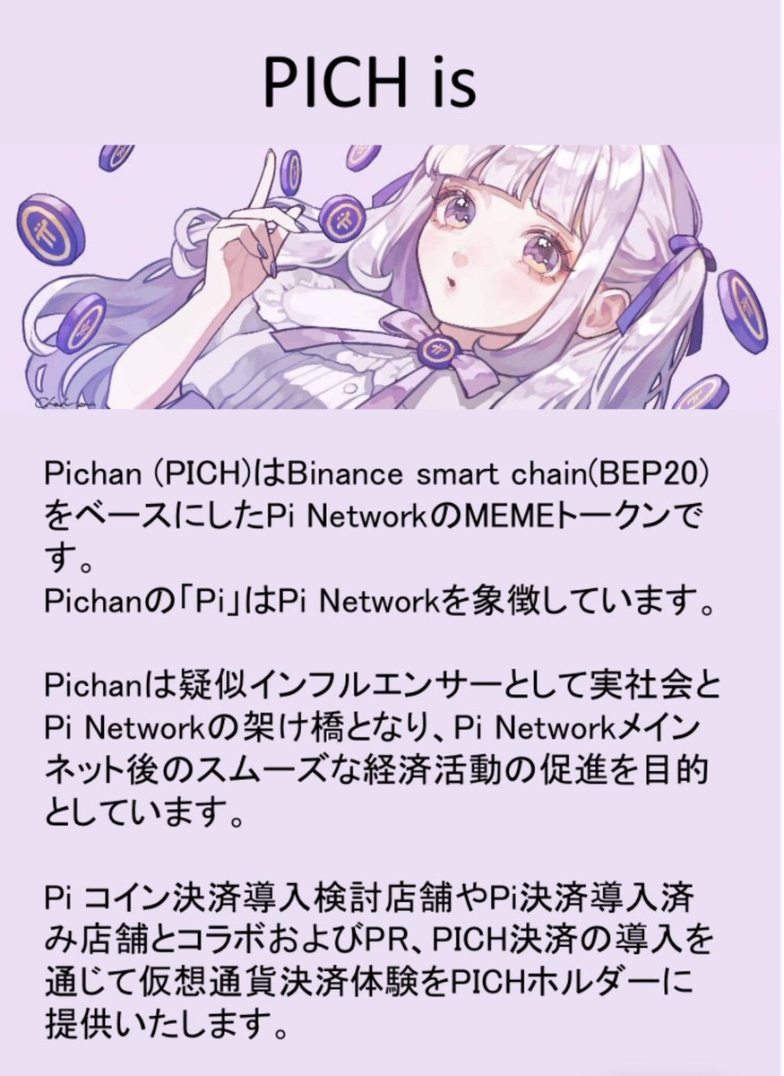 tete_AI_art's tweet image. 💜#PICH 💜

持っているだけで #BNB  が貰える？👀✨
リワードトークン #giveaway 🎁❤️ 

激アツの予感( ≖ᴗ≖​)ﾆﾔｯ🔥❤️‍🔥

🎁314,000枚 x 🔟名さま

✅Follow
@Pichan_PICH
@RocknDESU
@tete_AI_art 

✅💜&amp;amp;RP
※リプに #Pichan で確率🆙
⏰9/23 Sat.まで

✅WPはこちら⬇️
🔗…