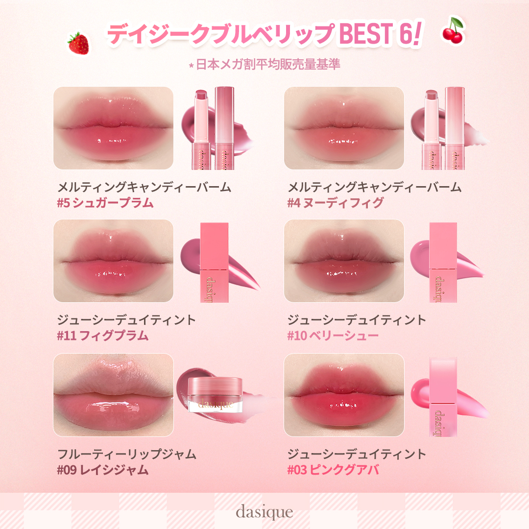 ブルべさん向けベストカラー6選✨ デイジークの数多いティントの中から