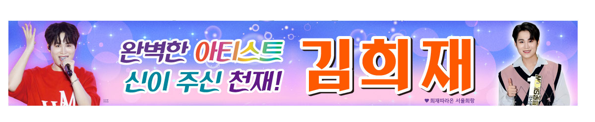 muhansarang333's tweet image. 230922
경기도장애인체육대회
희재따라온 서울희랑버스에 기증한현수막 및 배너
예쁜 희재 신규사진으로 ...
김희재와희랑별 많이 많이 가입해주세요

사진출처 :
   욕망할매강춘복 쌤
   유툽

#김희재
#경기도장애인생활체육대회 
#김희재와희랑별
#풍악
#짠짠짠
#미안하오
#따라따라와