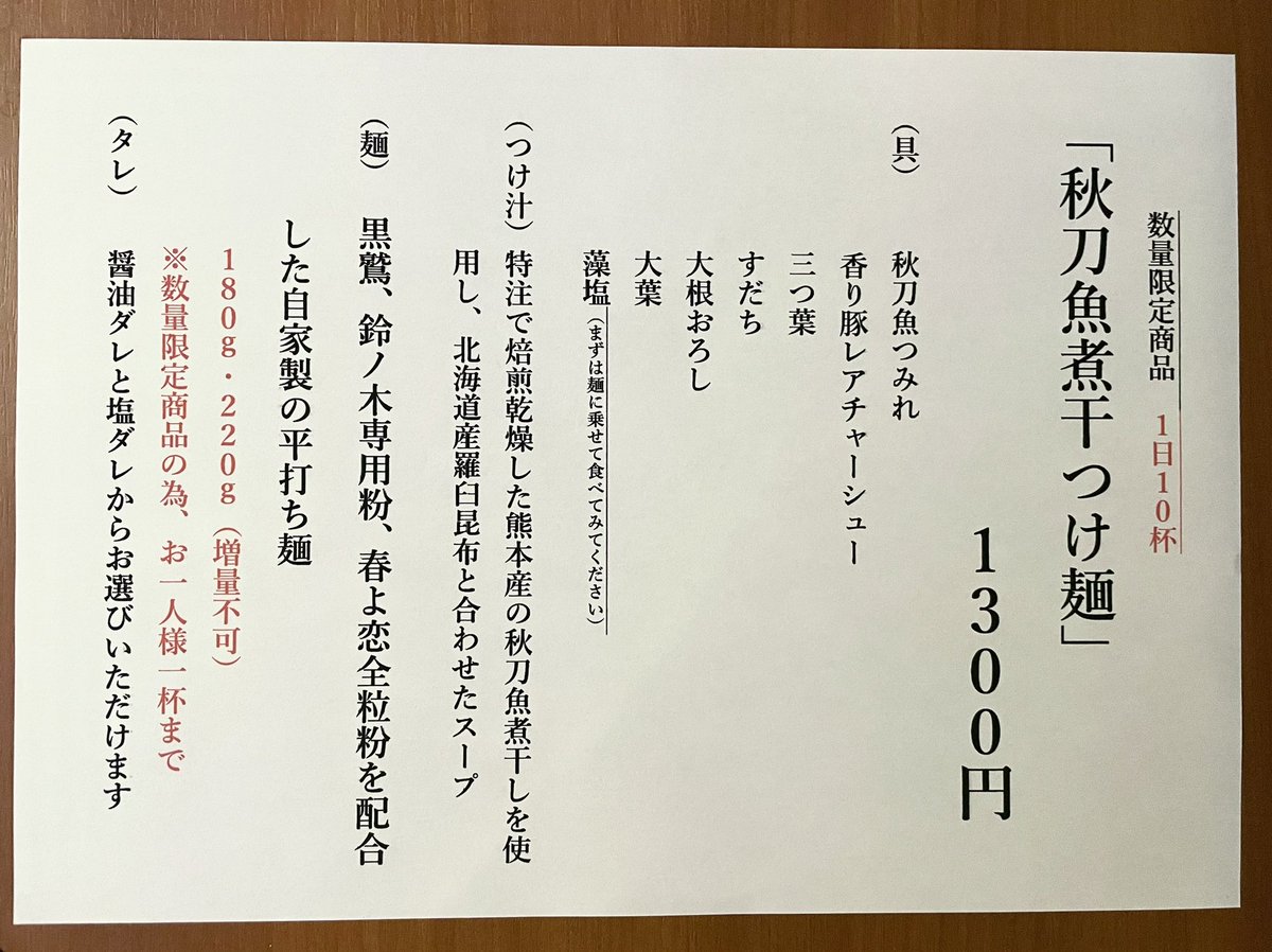 suzunoki0802's tweet photo. 9月22日(金)☁️

11:30〜15:00

【限定情報】
🆕秋刀魚煮干つけ麺　10杯
・180gか220g選択
・醤油ダレか塩ダレ選択
※数量限定商品のため、お一人様一杯まで

11:00頃から記帳可能で記帳後は店を離れて時間を潰して戻ることが可能です🙆‍♂️

本日も宜しくお願いします https://t.co/j5XI3dF0zV