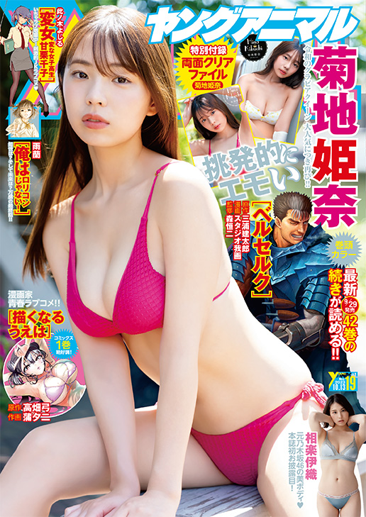 YoungAnimalHaku's tweet image. 【#ヤングアニマル １９号 本日発売🎉】

◎表紙＆巻頭グラビア
#菊地姫奈 ちゃん
夏がよく似合う18歳の姫が再降臨☀️
爽やかで美しい最高の思い出をお届け📷✨

◎巻末グラビアは
#相楽伊織 ちゃん
元乃木坂46の伊織ちゃんが待望の初登場❣️
新たな魅力をご覧あれ🫶💓
（1/3）