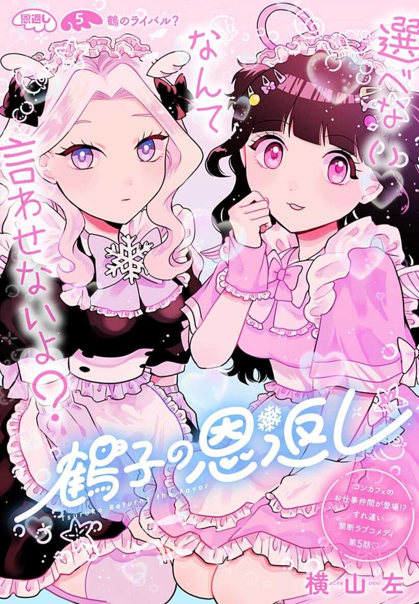 コンカフェすれ違いラブコメディ
「鶴子の恩返し」第5話更新🎀✨
トップ人気の妖精さん登場!
鶴子のことをライバル視していて…!?
今なら全話無料です!
金曜日のお供に是非✨
#鶴子の恩返し
#横山左
https://t.co/wvl9ArGFI3