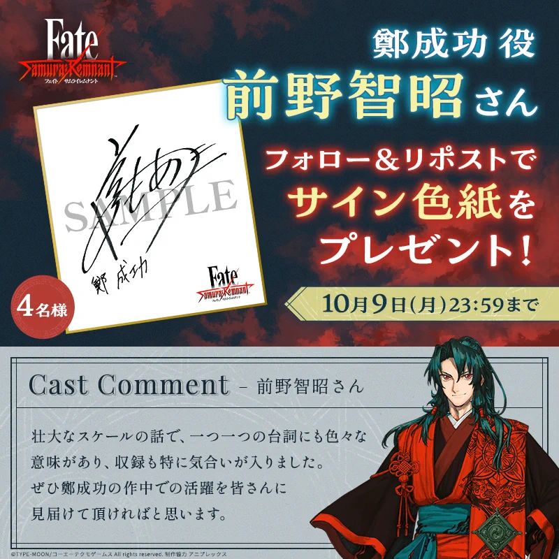 【イケメン幕末】前野智昭さん、直筆サイン色紙 公式】Fate/Samurai Remnant på X: 