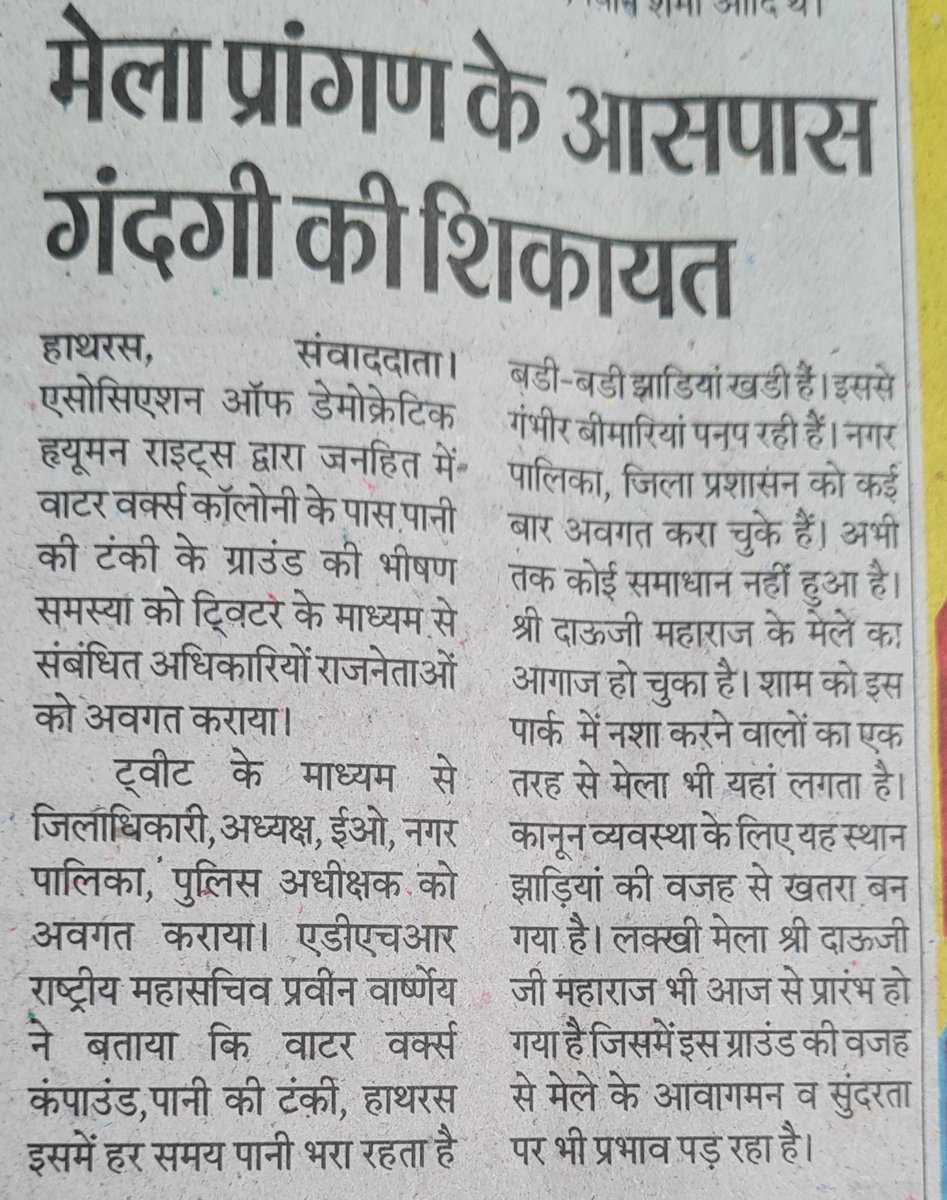 AdhrIndia's tweet photo. जनहित में कार्यवाही अपेक्षित है
@dm_hathras @hathraspolice @rajeshdiwakarmp @bjpjilahathras @ShwetaDiwakar5 @AnilParashar21 @ANINewsUP @aksharmaBharat @brajeshpathakup @CMOfficeUP @DDNewsUP @diohathras @kirtivarsh_adhr @myogiadityanath @narendramodi @UPGovt @Uppolice @uppwdofficial @ANINewsUP @InfoDeptUP @RLDHathras @DoprupHathras @rangealigarh @adgzoneagra @DyCMGoUP @ChiefSecyUP @GovernorofUp @PMOIndia @ZeeNews @abplive @ABPNews @RBHARATNEWS3
#press
#hathras #हाथरस 
@CMOfficeUP
@ChiefSecyUP
@InfoDeptUP
@ShishirGoUP
@UPGovt
@dm_hathras
@archana_ias2014